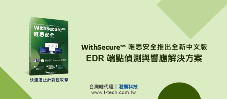 唯思安全推出全新中文版EDR端點偵測與響應解決方案