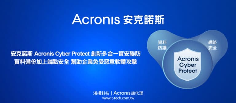 安克諾斯Acronis Cyber Protect創新多合一資安聯防  資料備份加上端點安全 幫助企業免受惡意軟體攻擊