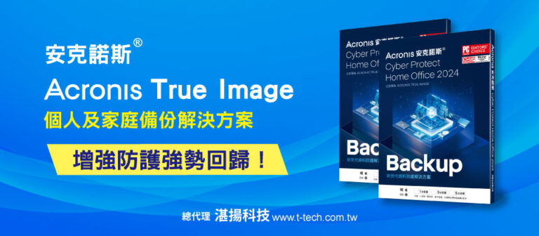 Acronis True Image個人版資料備份軟體強勢回歸