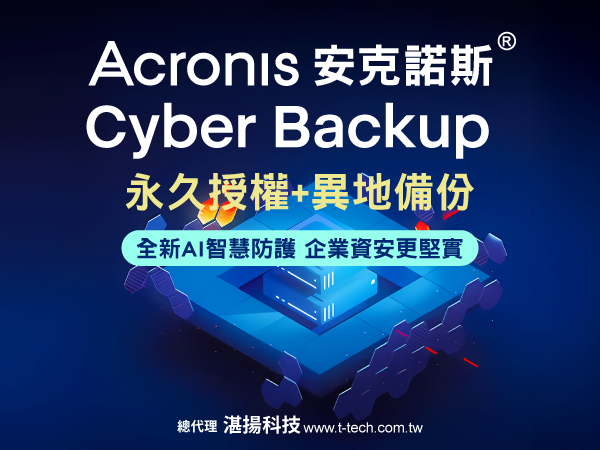 Acronis Cyber Backup：AI防護+雲備 強化資安