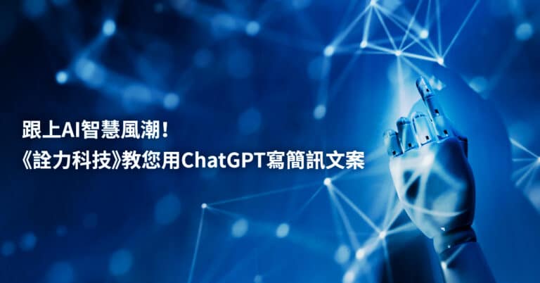 跟上AI智慧風潮！《詮力科技》教您用ChatGPT寫簡訊文案